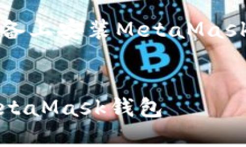 以下是關(guān)于如何在iOS設(shè)備上安裝MetaMask的詳細(xì)介紹及相關(guān)內(nèi)容。


如何在iOS設(shè)備上安裝MetaMask錢包