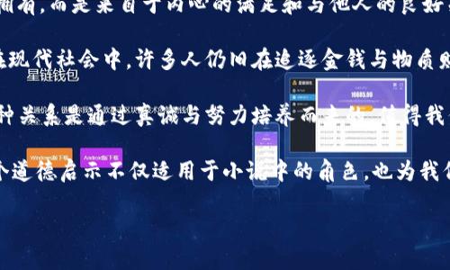 小狐假錢(qián)包：一段關(guān)于愛(ài)與信任的奇幻旅程

關(guān)鍵詞：小狐假錢(qián)包, 小說(shuō)在線閱讀, 奇幻故事

下面是一段關(guān)于《小狐假錢(qián)包》內(nèi)容的詳細(xì)介紹，接著會(huì)逐一探討相關(guān)問(wèn)題。

《小狐假錢(qián)包》是一本充滿(mǎn)幻想色彩的小說(shuō)，講述了一只小狐貍在尋找自我的過(guò)程中，遇見(jiàn)各種奇遇并逐漸理解信任和愛(ài)的真正意義。故事背景設(shè)定在一個(gè)色彩斑斕的森林，所有動(dòng)物都有自己的夢(mèng)想和追求，而小狐貍在探險(xiǎn)的旅途中，不僅幫助了其他動(dòng)物，也在不斷經(jīng)歷著自我成長(zhǎng)與蛻變。

小說(shuō)從小狐貍在森林里生活的日常開(kāi)始，描寫(xiě)了它天真可愛(ài)的性格，以及對(duì)外界的好奇。隨著一個(gè)偶然的機(jī)會(huì)，小狐貍找到了一個(gè)神奇的“假錢(qián)包”，這個(gè)錢(qián)包能夠?qū)崿F(xiàn)持有者的一個(gè)愿望。小狐貍充滿(mǎn)好奇地嘗試了這個(gè)錢(qián)包，隨之而來(lái)的則是一系列不可思議的故事。錢(qián)包的魔力讓它獲得了許多短暫的快樂(lè)，但很快小狐貍意識(shí)到，擁有權(quán)利和能力并不能真正帶來(lái)幸福，反而讓它失去了對(duì)友情和愛(ài)情的珍視。

通過(guò)一系列的冒險(xiǎn)，小狐貍認(rèn)識(shí)到，真正的愛(ài)是建立在信任和理解上的。它的朋友們，像老鷹、兔子和烏龜，在關(guān)鍵時(shí)刻給予了小狐貍幫助，這讓它明白了友情的珍貴與重要。在這個(gè)過(guò)程中，小狐貍也逐漸解除對(duì)錢(qián)包的依賴(lài)，開(kāi)始追求更真實(shí)、更有意義的生活，并用自己的能力去幫助別人，從而收獲了真摯的友情與成長(zhǎng)。

問(wèn)題1：小狐貍的假錢(qián)包象征著什么？
在《小狐假錢(qián)包》中，假錢(qián)包不僅是一個(gè)普通的道具，更是一個(gè)深刻的象征。它代表了物質(zhì)與精神的沖突，表達(dá)了對(duì)幸福的追求。在故事初期，小狐貍依賴(lài)假錢(qián)包來(lái)滿(mǎn)足自己的愿望，獲得短暫的快樂(lè)和虛榮心。然而，隨著故事的發(fā)展，小狐貍意識(shí)到，表面的滿(mǎn)足無(wú)法帶來(lái)內(nèi)心的真正愉悅，這使得假錢(qián)包的象征意義愈發(fā)深刻。

首先，假錢(qián)包象征著人們對(duì)物質(zhì)的向往和對(duì)成功的追求。在現(xiàn)代社會(huì)中，許多人都希望通過(guò)擁有金錢(qián)和物質(zhì)來(lái)獲得幸福，然而，當(dāng)小狐貍經(jīng)歷了許多冒險(xiǎn)之后，它意識(shí)到，真正的幸福是來(lái)自?xún)?nèi)心的滿(mǎn)足，而不是物質(zhì)的擁有。

其次，假錢(qián)包也象征著依賴(lài)與無(wú)助。小狐貍在一開(kāi)始并不懂得如何依靠自己，而是選擇了依賴(lài)錢(qián)包來(lái)解決問(wèn)題。然而，在多次的歷險(xiǎn)中，小狐貍發(fā)現(xiàn)自己的能力是可以帶來(lái)改變的，從而逐漸學(xué)會(huì)了自我獨(dú)立和成長(zhǎng)，擺脫了對(duì)錢(qián)包的依賴(lài)。

最后，假錢(qián)包還象征著機(jī)遇與風(fēng)險(xiǎn)。在現(xiàn)實(shí)生活中，很多時(shí)候我們會(huì)遇到短期的誘惑，比如快速致富的機(jī)會(huì)或輕易的成功，這些往往伴隨著風(fēng)險(xiǎn)和不確定性。小狐貍的經(jīng)歷正是對(duì)這種現(xiàn)象的反思，通過(guò)不斷的嘗試與冒險(xiǎn)，它逐漸理解了什么才是真正值得追求的價(jià)值。

問(wèn)題2：小說(shuō)中小狐貍的成長(zhǎng)歷程是怎樣的？
小狐貍的成長(zhǎng)歷程是《小狐假錢(qián)包》最核心的部分，體現(xiàn)了它在冒險(xiǎn)中得到的啟示與蛻變。故事的開(kāi)端，小狐貍是一只天真無(wú)邪、充滿(mǎn)好奇的年輕狐貍。它像許多年輕人一樣，渴望探索世界，但缺乏客觀的判斷和獨(dú)立的能力。小狐貍的旅程由一次偶然的機(jī)會(huì)開(kāi)始，找到假錢(qián)包之后，它被眼前的誘惑吸引，開(kāi)始體驗(yàn)到前所未有的快樂(lè)。

然而，這種快樂(lè)是短暫的。很快，小狐貍意識(shí)到，依賴(lài)假錢(qián)包所帶來(lái)的快樂(lè)并沒(méi)有深入到心靈深處，也無(wú)法建立真實(shí)的友誼和感情。這個(gè)時(shí)候，小狐貍的內(nèi)心開(kāi)始產(chǎn)生了疑慮，它開(kāi)始思考自己的生活選擇，反思自己與朋友之間的關(guān)系。達(dá)到這一階段時(shí)，小狐貍的成長(zhǎng)已經(jīng)種下了伏筆，它逐漸明白物質(zhì)的滿(mǎn)足無(wú)法代替情感的交流與信任。

之后，小狐貍在接連的冒險(xiǎn)中，遇見(jiàn)了不同的朋友，每一位朋友都以不同的方式影響著小狐貍，幫助它成長(zhǎng)。通過(guò)老鷹的智慧、兔子的勇氣和烏龜?shù)膱?jiān)持，小狐貍開(kāi)始學(xué)習(xí)如何應(yīng)對(duì)生活中的挑戰(zhàn)，如何在別人的幫助下找到解決問(wèn)題的方法。小狐貍在朋友們的影響下逐漸從依賴(lài)假錢(qián)包走向自我成長(zhǎng)，它明白了人生的意義在于和他人分享，共同經(jīng)歷與感受。

在故事的高潮部分，小狐貍終于選定了放棄假錢(qián)包，選擇真實(shí)的友情與愛(ài)。在結(jié)束冒險(xiǎn)后，小狐貍帶著滿(mǎn)滿(mǎn)的收獲回到了自己的家，開(kāi)始用自己的方式去幫助他人、回饋社會(huì)。這一轉(zhuǎn)變不僅是小狐貍的成長(zhǎng)，也反映了人們?cè)谧非笪镔|(zhì)與精神之間需要找到平衡的重要性。小狐貍在經(jīng)歷了這一切后，終于能夠獨(dú)立面對(duì)生活，這使得它在精神上得到了升華，成為了一只成熟的狐貍。

問(wèn)題3：小說(shuō)表達(dá)了哪些關(guān)于友情與愛(ài)的思考？
《小狐假錢(qián)包》不僅是一部奇幻冒險(xiǎn)小說(shuō)，更是在探討友情與愛(ài)的深刻主題。小說(shuō)通過(guò)小狐貍在冒險(xiǎn)中的互動(dòng)與經(jīng)歷，闡述了真實(shí)友情與愛(ài)的本質(zhì)以及其在生命中的重要性。在小狐貍的成長(zhǎng)過(guò)程中，它與其他動(dòng)物建立起了深厚的情誼，這些友誼在關(guān)鍵時(shí)刻展現(xiàn)出不可替代的力量。

首先，友情是基于信任與理解的。在小說(shuō)中，小狐貍在初遇朋友時(shí)，往往是懷著謹(jǐn)慎與懷疑的態(tài)度。然而，隨著冒險(xiǎn)的不斷深入，小狐貍發(fā)現(xiàn)只有真誠(chéng)的交流才能打破這種隔閡。老鷹、兔子和烏龜在不同的情況下都給予了小狐貍支持，讓它開(kāi)始學(xué)會(huì)信任他人。在此過(guò)程中，小狐貍空前感受到了什么是真正的友情，即彼此無(wú)需隱藏脆弱，能夠攜手共渡難關(guān)。

其次，友情是互動(dòng)的結(jié)果。小狐貍在冒險(xiǎn)中不僅接受了其他動(dòng)物的幫助，同時(shí)也在努力以自己的方式回饋朋友。在一次次相互幫助與支持中，小狐貍與朋友們的關(guān)系變得更加緊密，體現(xiàn)了友誼的相互性。故事通過(guò)這種互動(dòng)展示了友情中的付出與收獲，以及在分享中形成的深厚情感。友誼并不是單向的給予，而是需要雙方的理解、支持和共同成長(zhǎng)。

最后，愛(ài)是無(wú)私而寬廣的。在經(jīng)歷了假錢(qián)包帶來(lái)的虛幻快感后，小狐貍意識(shí)到，真正的愛(ài)不是執(zhí)著于占有，而是愿意為他人付出。在小說(shuō)后期，小狐貍主動(dòng)選擇幫助其他動(dòng)物，甚至為他們的夢(mèng)想而努力。這個(gè)過(guò)程中，小狐貍的愛(ài)不再是局限于個(gè)人的需求，而是擴(kuò)展到了對(duì)整個(gè)森林的關(guān)心。同樣，其他動(dòng)物對(duì)小狐貍也表現(xiàn)出極大的理解與支持，彼此之間的陪伴變得愈加珍貴。

通過(guò)小狐貍與伙伴們的經(jīng)歷，小說(shuō)表達(dá)出一種深入的情感：要真正體會(huì)到愛(ài)的存在，務(wù)必要學(xué)會(huì)傾聽(tīng)他人的需求，理解彼此的感受。在當(dāng)今社會(huì)中，這種情感更是顯得尤為重要，因?yàn)槿伺c人之間的真誠(chéng)溝通才是建立深厚關(guān)系的基礎(chǔ)。

問(wèn)題4：小說(shuō)背后的道德啟示是什么？
《小狐假錢(qián)包》給讀者傳達(dá)的道德啟示是多方面的，涵蓋了對(duì)物質(zhì)與精神的思考、友情與愛(ài)的珍視，以及人生價(jià)值的深刻理解。整個(gè)故事的核心思想是，真正的幸福并不來(lái)自物質(zhì)的擁有，而是來(lái)自于內(nèi)心的滿(mǎn)足和與他人的良好關(guān)系。

從物質(zhì)與精神的角度來(lái)看，小狐貍在最初依賴(lài)假錢(qián)包取得了短暫的快樂(lè)，但隨著情節(jié)的發(fā)展，作者著重強(qiáng)調(diào)了物質(zhì)的誘惑只是一種表象，最終人們所追求的應(yīng)是內(nèi)心的真正需求。在現(xiàn)代社會(huì)中，許多人仍舊在追逐金錢(qián)與物質(zhì)財(cái)富，但故事提醒我們要反思，金錢(qián)并不能解決所有問(wèn)題，或許我們更應(yīng)該關(guān)注提升自己的內(nèi)在價(jià)值。

同時(shí)，小說(shuō)也強(qiáng)調(diào)了友誼的可貴。小狐貍的經(jīng)歷讓我們看到，建立在信任與互助基礎(chǔ)上的友情才是最堅(jiān)固的。在人生的旅途中，真正的盟友會(huì)在你最需要的時(shí)候給予支持與幫助，這種關(guān)系是通過(guò)真誠(chéng)與努力培養(yǎng)而來(lái)的，值得我們用一生去珍惜。

最后，作者通過(guò)小狐貍的成長(zhǎng)歷程告訴我們：要勇于面對(duì)自己的內(nèi)心，獨(dú)立思考自我價(jià)值，并為他人付出愛(ài)。當(dāng)我們?cè)敢鉃樗酥?，分享自己的快?lè)時(shí)，人生才會(huì)變得更有意義。這個(gè)道德啟示不僅適用于小說(shuō)中的角色，也為我們?cè)诂F(xiàn)實(shí)生活中的人際關(guān)系提供了重要的參考和指引。

通過(guò)《小狐假錢(qián)包》，我們不僅能夠感受到奇幻的冒險(xiǎn)樂(lè)趣，更能從中領(lǐng)悟到深刻的道理和價(jià)值，為我們的生活增添思考的深度。