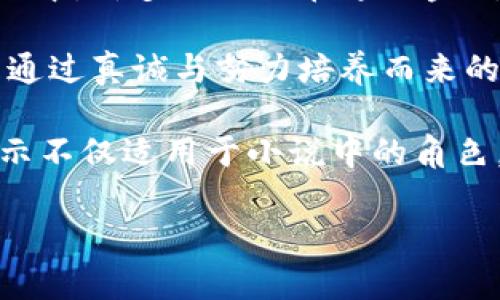 小狐假錢(qián)包：一段關(guān)于愛(ài)與信任的奇幻旅程

關(guān)鍵詞：小狐假錢(qián)包, 小說(shuō)在線閱讀, 奇幻故事

下面是一段關(guān)于《小狐假錢(qián)包》內(nèi)容的詳細(xì)介紹，接著會(huì)逐一探討相關(guān)問(wèn)題。

《小狐假錢(qián)包》是一本充滿(mǎn)幻想色彩的小說(shuō)，講述了一只小狐貍在尋找自我的過(guò)程中，遇見(jiàn)各種奇遇并逐漸理解信任和愛(ài)的真正意義。故事背景設(shè)定在一個(gè)色彩斑斕的森林，所有動(dòng)物都有自己的夢(mèng)想和追求，而小狐貍在探險(xiǎn)的旅途中，不僅幫助了其他動(dòng)物，也在不斷經(jīng)歷著自我成長(zhǎng)與蛻變。

小說(shuō)從小狐貍在森林里生活的日常開(kāi)始，描寫(xiě)了它天真可愛(ài)的性格，以及對(duì)外界的好奇。隨著一個(gè)偶然的機(jī)會(huì)，小狐貍找到了一個(gè)神奇的“假錢(qián)包”，這個(gè)錢(qián)包能夠?qū)崿F(xiàn)持有者的一個(gè)愿望。小狐貍充滿(mǎn)好奇地嘗試了這個(gè)錢(qián)包，隨之而來(lái)的則是一系列不可思議的故事。錢(qián)包的魔力讓它獲得了許多短暫的快樂(lè)，但很快小狐貍意識(shí)到，擁有權(quán)利和能力并不能真正帶來(lái)幸福，反而讓它失去了對(duì)友情和愛(ài)情的珍視。

通過(guò)一系列的冒險(xiǎn)，小狐貍認(rèn)識(shí)到，真正的愛(ài)是建立在信任和理解上的。它的朋友們，像老鷹、兔子和烏龜，在關(guān)鍵時(shí)刻給予了小狐貍幫助，這讓它明白了友情的珍貴與重要。在這個(gè)過(guò)程中，小狐貍也逐漸解除對(duì)錢(qián)包的依賴(lài)，開(kāi)始追求更真實(shí)、更有意義的生活，并用自己的能力去幫助別人，從而收獲了真摯的友情與成長(zhǎng)。

問(wèn)題1：小狐貍的假錢(qián)包象征著什么？
在《小狐假錢(qián)包》中，假錢(qián)包不僅是一個(gè)普通的道具，更是一個(gè)深刻的象征。它代表了物質(zhì)與精神的沖突，表達(dá)了對(duì)幸福的追求。在故事初期，小狐貍依賴(lài)假錢(qián)包來(lái)滿(mǎn)足自己的愿望，獲得短暫的快樂(lè)和虛榮心。然而，隨著故事的發(fā)展，小狐貍意識(shí)到，表面的滿(mǎn)足無(wú)法帶來(lái)內(nèi)心的真正愉悅，這使得假錢(qián)包的象征意義愈發(fā)深刻。

首先，假錢(qián)包象征著人們對(duì)物質(zhì)的向往和對(duì)成功的追求。在現(xiàn)代社會(huì)中，許多人都希望通過(guò)擁有金錢(qián)和物質(zhì)來(lái)獲得幸福，然而，當(dāng)小狐貍經(jīng)歷了許多冒險(xiǎn)之后，它意識(shí)到，真正的幸福是來(lái)自?xún)?nèi)心的滿(mǎn)足，而不是物質(zhì)的擁有。

其次，假錢(qián)包也象征著依賴(lài)與無(wú)助。小狐貍在一開(kāi)始并不懂得如何依靠自己，而是選擇了依賴(lài)錢(qián)包來(lái)解決問(wèn)題。然而，在多次的歷險(xiǎn)中，小狐貍發(fā)現(xiàn)自己的能力是可以帶來(lái)改變的，從而逐漸學(xué)會(huì)了自我獨(dú)立和成長(zhǎng)，擺脫了對(duì)錢(qián)包的依賴(lài)。

最后，假錢(qián)包還象征著機(jī)遇與風(fēng)險(xiǎn)。在現(xiàn)實(shí)生活中，很多時(shí)候我們會(huì)遇到短期的誘惑，比如快速致富的機(jī)會(huì)或輕易的成功，這些往往伴隨著風(fēng)險(xiǎn)和不確定性。小狐貍的經(jīng)歷正是對(duì)這種現(xiàn)象的反思，通過(guò)不斷的嘗試與冒險(xiǎn)，它逐漸理解了什么才是真正值得追求的價(jià)值。

問(wèn)題2：小說(shuō)中小狐貍的成長(zhǎng)歷程是怎樣的？
小狐貍的成長(zhǎng)歷程是《小狐假錢(qián)包》最核心的部分，體現(xiàn)了它在冒險(xiǎn)中得到的啟示與蛻變。故事的開(kāi)端，小狐貍是一只天真無(wú)邪、充滿(mǎn)好奇的年輕狐貍。它像許多年輕人一樣，渴望探索世界，但缺乏客觀的判斷和獨(dú)立的能力。小狐貍的旅程由一次偶然的機(jī)會(huì)開(kāi)始，找到假錢(qián)包之后，它被眼前的誘惑吸引，開(kāi)始體驗(yàn)到前所未有的快樂(lè)。

然而，這種快樂(lè)是短暫的。很快，小狐貍意識(shí)到，依賴(lài)假錢(qián)包所帶來(lái)的快樂(lè)并沒(méi)有深入到心靈深處，也無(wú)法建立真實(shí)的友誼和感情。這個(gè)時(shí)候，小狐貍的內(nèi)心開(kāi)始產(chǎn)生了疑慮，它開(kāi)始思考自己的生活選擇，反思自己與朋友之間的關(guān)系。達(dá)到這一階段時(shí)，小狐貍的成長(zhǎng)已經(jīng)種下了伏筆，它逐漸明白物質(zhì)的滿(mǎn)足無(wú)法代替情感的交流與信任。

之后，小狐貍在接連的冒險(xiǎn)中，遇見(jiàn)了不同的朋友，每一位朋友都以不同的方式影響著小狐貍，幫助它成長(zhǎng)。通過(guò)老鷹的智慧、兔子的勇氣和烏龜?shù)膱?jiān)持，小狐貍開(kāi)始學(xué)習(xí)如何應(yīng)對(duì)生活中的挑戰(zhàn)，如何在別人的幫助下找到解決問(wèn)題的方法。小狐貍在朋友們的影響下逐漸從依賴(lài)假錢(qián)包走向自我成長(zhǎng)，它明白了人生的意義在于和他人分享，共同經(jīng)歷與感受。

在故事的高潮部分，小狐貍終于選定了放棄假錢(qián)包，選擇真實(shí)的友情與愛(ài)。在結(jié)束冒險(xiǎn)后，小狐貍帶著滿(mǎn)滿(mǎn)的收獲回到了自己的家，開(kāi)始用自己的方式去幫助他人、回饋社會(huì)。這一轉(zhuǎn)變不僅是小狐貍的成長(zhǎng)，也反映了人們?cè)谧非笪镔|(zhì)與精神之間需要找到平衡的重要性。小狐貍在經(jīng)歷了這一切后，終于能夠獨(dú)立面對(duì)生活，這使得它在精神上得到了升華，成為了一只成熟的狐貍。

問(wèn)題3：小說(shuō)表達(dá)了哪些關(guān)于友情與愛(ài)的思考？
《小狐假錢(qián)包》不僅是一部奇幻冒險(xiǎn)小說(shuō)，更是在探討友情與愛(ài)的深刻主題。小說(shuō)通過(guò)小狐貍在冒險(xiǎn)中的互動(dòng)與經(jīng)歷，闡述了真實(shí)友情與愛(ài)的本質(zhì)以及其在生命中的重要性。在小狐貍的成長(zhǎng)過(guò)程中，它與其他動(dòng)物建立起了深厚的情誼，這些友誼在關(guān)鍵時(shí)刻展現(xiàn)出不可替代的力量。

首先，友情是基于信任與理解的。在小說(shuō)中，小狐貍在初遇朋友時(shí)，往往是懷著謹(jǐn)慎與懷疑的態(tài)度。然而，隨著冒險(xiǎn)的不斷深入，小狐貍發(fā)現(xiàn)只有真誠(chéng)的交流才能打破這種隔閡。老鷹、兔子和烏龜在不同的情況下都給予了小狐貍支持，讓它開(kāi)始學(xué)會(huì)信任他人。在此過(guò)程中，小狐貍空前感受到了什么是真正的友情，即彼此無(wú)需隱藏脆弱，能夠攜手共渡難關(guān)。

其次，友情是互動(dòng)的結(jié)果。小狐貍在冒險(xiǎn)中不僅接受了其他動(dòng)物的幫助，同時(shí)也在努力以自己的方式回饋朋友。在一次次相互幫助與支持中，小狐貍與朋友們的關(guān)系變得更加緊密，體現(xiàn)了友誼的相互性。故事通過(guò)這種互動(dòng)展示了友情中的付出與收獲，以及在分享中形成的深厚情感。友誼并不是單向的給予，而是需要雙方的理解、支持和共同成長(zhǎng)。

最后，愛(ài)是無(wú)私而寬廣的。在經(jīng)歷了假錢(qián)包帶來(lái)的虛幻快感后，小狐貍意識(shí)到，真正的愛(ài)不是執(zhí)著于占有，而是愿意為他人付出。在小說(shuō)后期，小狐貍主動(dòng)選擇幫助其他動(dòng)物，甚至為他們的夢(mèng)想而努力。這個(gè)過(guò)程中，小狐貍的愛(ài)不再是局限于個(gè)人的需求，而是擴(kuò)展到了對(duì)整個(gè)森林的關(guān)心。同樣，其他動(dòng)物對(duì)小狐貍也表現(xiàn)出極大的理解與支持，彼此之間的陪伴變得愈加珍貴。

通過(guò)小狐貍與伙伴們的經(jīng)歷，小說(shuō)表達(dá)出一種深入的情感：要真正體會(huì)到愛(ài)的存在，務(wù)必要學(xué)會(huì)傾聽(tīng)他人的需求，理解彼此的感受。在當(dāng)今社會(huì)中，這種情感更是顯得尤為重要，因?yàn)槿伺c人之間的真誠(chéng)溝通才是建立深厚關(guān)系的基礎(chǔ)。

問(wèn)題4：小說(shuō)背后的道德啟示是什么？
《小狐假錢(qián)包》給讀者傳達(dá)的道德啟示是多方面的，涵蓋了對(duì)物質(zhì)與精神的思考、友情與愛(ài)的珍視，以及人生價(jià)值的深刻理解。整個(gè)故事的核心思想是，真正的幸福并不來(lái)自物質(zhì)的擁有，而是來(lái)自于內(nèi)心的滿(mǎn)足和與他人的良好關(guān)系。

從物質(zhì)與精神的角度來(lái)看，小狐貍在最初依賴(lài)假錢(qián)包取得了短暫的快樂(lè)，但隨著情節(jié)的發(fā)展，作者著重強(qiáng)調(diào)了物質(zhì)的誘惑只是一種表象，最終人們所追求的應(yīng)是內(nèi)心的真正需求。在現(xiàn)代社會(huì)中，許多人仍舊在追逐金錢(qián)與物質(zhì)財(cái)富，但故事提醒我們要反思，金錢(qián)并不能解決所有問(wèn)題，或許我們更應(yīng)該關(guān)注提升自己的內(nèi)在價(jià)值。

同時(shí)，小說(shuō)也強(qiáng)調(diào)了友誼的可貴。小狐貍的經(jīng)歷讓我們看到，建立在信任與互助基礎(chǔ)上的友情才是最堅(jiān)固的。在人生的旅途中，真正的盟友會(huì)在你最需要的時(shí)候給予支持與幫助，這種關(guān)系是通過(guò)真誠(chéng)與努力培養(yǎng)而來(lái)的，值得我們用一生去珍惜。

最后，作者通過(guò)小狐貍的成長(zhǎng)歷程告訴我們：要勇于面對(duì)自己的內(nèi)心，獨(dú)立思考自我價(jià)值，并為他人付出愛(ài)。當(dāng)我們?cè)敢鉃樗酥?，分享自己的快?lè)時(shí)，人生才會(huì)變得更有意義。這個(gè)道德啟示不僅適用于小說(shuō)中的角色，也為我們?cè)诂F(xiàn)實(shí)生活中的人際關(guān)系提供了重要的參考和指引。

通過(guò)《小狐假錢(qián)包》，我們不僅能夠感受到奇幻的冒險(xiǎn)樂(lè)趣，更能從中領(lǐng)悟到深刻的道理和價(jià)值，為我們的生活增添思考的深度。