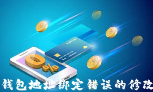 
小狐錢(qián)包地址綁定錯(cuò)誤的修改指南