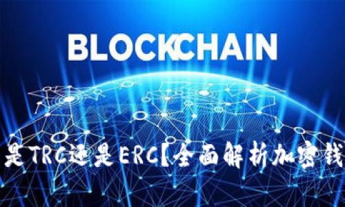 小狐錢包是TRC還是ERC？全面解析加密錢包的選擇