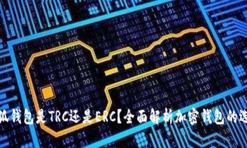 小狐錢包是TRC還是ERC？全面解析加密錢包的選擇