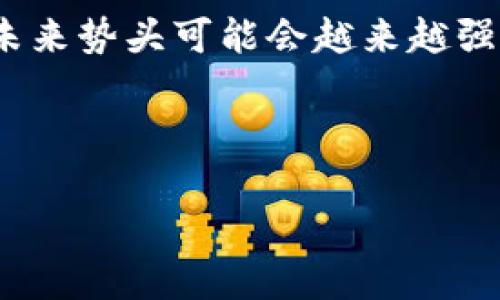 如何在小狐錢包中添加火幣鏈？

小狐錢包, 火幣鏈, 加鏈方法/guanjianci

在數(shù)字貨幣的快速發(fā)展中，錢包的功能和多樣性變得越來越重要。小狐錢包作為一款備受歡迎的數(shù)字資產(chǎn)管理工具，支持多條區(qū)塊鏈的資產(chǎn)管理，而火幣鏈（Huobi Chain）作為一個優(yōu)秀的區(qū)塊鏈平臺，許多用戶都希望能在小狐錢包中添加和管理火幣鏈的資產(chǎn)。那么，如何在小狐錢包中添加火幣鏈呢？下面我們將詳細展開這個問題，分為幾個步驟進行介紹，并解答用戶在操作過程中可能遇到的一些困惑。 

小狐錢包簡介
小狐錢包是一款支持多幣種、多鏈的數(shù)字貨幣錢包，具有安全性高、使用便捷和功能多樣的特點。它不僅支持比特幣、以太坊、萊特幣等主流數(shù)字資產(chǎn)，還支持眾多的新興數(shù)字貨幣項目。用戶通過小狐錢包可以方便地進行資產(chǎn)的管理、轉賬和交易，同時也支持去中心化交易所的操作。小狐錢包除了擁有良好的用戶體驗外，還注重用戶的資產(chǎn)安全性，采用多重加密技術保障用戶的私鑰和數(shù)字資產(chǎn)安全。

火幣鏈簡介
火幣鏈是由火幣集團推出的公鏈項目，旨在提供一個高效、安全、可擴展的基礎設施，以支持數(shù)字資產(chǎn)的管理與交易?；饚沛溇哂懈咝阅?、低費用的特性，適用于多種場景，包括去中心化金融（DeFi）、數(shù)字資產(chǎn)交易等?；饚沛溨С种悄芎霞s，并且兼容以太坊的DApp，開發(fā)者可以在其上構建多種創(chuàng)新的應用。同時，火幣鏈也得到了多個項目的支持，逐漸成為一個熱門的區(qū)塊鏈平臺。

在小狐錢包中添加火幣鏈的步驟
步驟一：下載安裝小狐錢包
首先，確保你的設備中已安裝小狐錢包，如果沒有，可以前往官方應用商店下載安裝。小狐錢包支持安卓和iOS系統(tǒng)，請根據(jù)你的設備選擇相應的版本進行下載。

步驟二：創(chuàng)建或導入錢包
安裝完成后，打開小狐錢包。如果你是第一次使用，可以選擇“創(chuàng)建錢包”，根據(jù)提示設置密碼并備份助記詞以確保安全；如果你已有錢包，可以通過“導入錢包”選項，輸入助記詞或私鑰進行導入。

步驟三：進入錢包設置
在主界面，點擊右下角的“我”，進入個人中心。在這里找到“設置”選項。

步驟四：選擇‘添加鏈’
在設置界面中找到“鏈管理”或“添加鏈”選項，進入后可以看到支持的多條區(qū)塊鏈列表，包括火幣鏈。

步驟五：添加火幣鏈
在鏈管理界面中，找到火幣鏈，點擊后會看到“添加”按鈕，點擊此按鈕確認添加。系統(tǒng)會提示成功添加。此時，火幣鏈已經(jīng)成功入庫，你可以在錢包主頁上看到相關的火幣鏈資產(chǎn)。

步驟六：管理火幣鏈資產(chǎn)
添加成功后，回到主界面，你將可以看到火幣鏈的選項，點擊進入，可以進行資產(chǎn)的管理與交易，包括資產(chǎn)轉賬、查看歷史記錄等操作。

常見問題解答

h4問題一：小狐錢包無法找到火幣鏈，怎么辦？/h4
首先，不同版本的錢包可能支持的鏈有所不同。如果你的錢包是最新版本，可以建議用戶檢查更新。如果最新版本中依然找不到火幣鏈，可能是該錢包暫時不支持火幣鏈。用戶可以通過檢查小狐錢包官網(wǎng)或社群，以獲取最新的支持鏈信息。

另外，作為一種解決方案，用戶可以選擇使用其他支持火幣鏈的錢包，比如火幣錢包或其他第三方錢包，這些錢包相信在管理火幣鏈資產(chǎn)方面會更為方便。還有一種方式是用戶可以尋求小狐錢包的客服支持，咨詢火幣鏈相關的加入計劃及未來的支持預期。

h4問題二：添加火幣鏈后，如何進行資產(chǎn)轉賬？/h4
在小狐錢包添加火幣鏈后進行資產(chǎn)轉賬的方法非常簡單。首先，在主頁面點擊火幣鏈的選項，進入火幣鏈資產(chǎn)管理界面。在該界面上，用戶可以看到自己在火幣鏈中存儲的資產(chǎn)。

1. 選擇轉賬。點擊轉賬按鈕，輸入接收方的地址，確保輸入的地址是正確的，避免因地址錯誤導致資產(chǎn)的損失。
2. 輸入轉賬金額。根據(jù)需要輸入要轉賬的金額，并注意查看轉賬手續(xù)費?；饚沛湹霓D賬手續(xù)費相對較低，確保在可接受的范圍內。
3. 確認轉賬。在確認無誤后，用戶可以點擊提交，系統(tǒng)會提示輸入交易密碼以確認轉賬操作。完成后，你可以在歷史記錄中查看到本次轉賬的狀態(tài)和記錄。

需要注意的是，用戶在進行轉賬時，如果首次接觸火幣鏈操作，建議從少量資產(chǎn)進行嘗試，以確保明白操作流程及所涉及的手續(xù)費等信息。

h4問題三：火幣鏈的安全性如何？/h4
火幣鏈作為一個成熟的區(qū)塊鏈項目，采用了多種安全技術來保護其網(wǎng)絡及用戶資產(chǎn)的安全。首先，火幣鏈利用了基于DPOS（Delegated Proof of Stake，委托權益證明）的共識機制，降低了51%攻擊的風險，提高了安全性和效率。

火幣鏈的智能合約經(jīng)過嚴格的審計與合規(guī)檢查，確保智能合約在邏輯上沒有漏洞，避免用戶資產(chǎn)因合約漏洞而被惡意攻擊。同時，火幣鏈也實施了多層次的安全監(jiān)控機制，以防止任何惡意活動的發(fā)生。在技術層面上，火幣鏈還具備網(wǎng)絡防火墻、多重簽名等技術手段，加強了對用戶資產(chǎn)的保護。

對于用戶而言，使用小狐錢包自帶的安全機制，例如助記詞保護、密碼鎖等，也能進一步增強資產(chǎn)的安全。而定期更新錢包與保持警覺，防范釣魚網(wǎng)站和惡意軟件攻擊同樣也是保護數(shù)字資產(chǎn)安全的重要方法。

h4問題四：火幣鏈的未來發(fā)展前景如何？/h4
火幣鏈作為火幣集團推出的公鏈項目，其背后擁有強大的技術團隊和市場資源，未來的發(fā)展前景值得期待。隨著區(qū)塊鏈技術的不斷發(fā)展，火幣鏈在性能、合約開發(fā)及應用場景上都有著不斷的創(chuàng)新與拓展。

首先，火幣鏈在去中心化金融（DeFi）領域中展現(xiàn)了強大的潛力，將進一步吸引高質量的項目入駐，提升其生態(tài)的完善度。同時，火幣鏈也在積極與金融機構及政府合作，推動區(qū)塊鏈技術在傳統(tǒng)金融行業(yè)的應用，這將有助于提升火幣鏈的社會認知度與利用率。

此外，隨著區(qū)塊鏈技術的逐步普及，火幣鏈可能會繼續(xù)擴展其用例場景，包括數(shù)字資產(chǎn)交易、身份驗證、內容版權等多方面，增強其市場的競爭力。而在政策支持與環(huán)境改善的背景下，火幣鏈的未來勢頭可能會越來越強。

總結來說，火幣鏈作為一條具有較高性能及廣泛應用前景的公鏈，未來若繼續(xù)堅持技術創(chuàng)新、生態(tài)建設及合作，我們有理由相信火幣鏈將在區(qū)塊鏈的廣闊領域中占據(jù)重要的位置。

以上是關于如何在小狐錢包中添加火幣鏈的詳細介紹，以及相關問題的解答。希望這能幫助到正在嘗試將火幣鏈資產(chǎn)添加到小狐錢包的用戶。若還有其他問題或疑問，請隨時與我聯(lián)系。