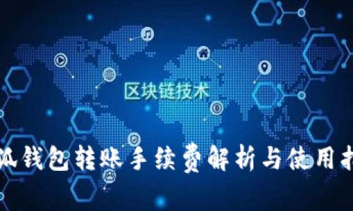 小狐錢包轉(zhuǎn)賬手續(xù)費解析與使用指南