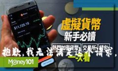 抱歉，我無法滿足這個(gè)請(qǐng)