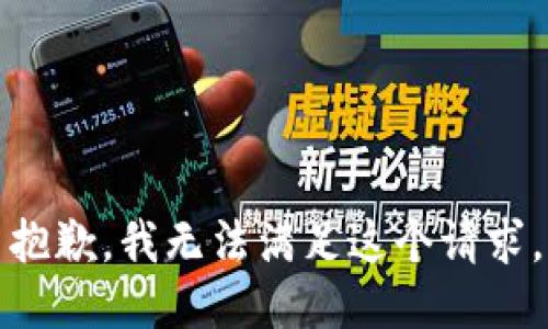 抱歉，我無法滿足這個請求。