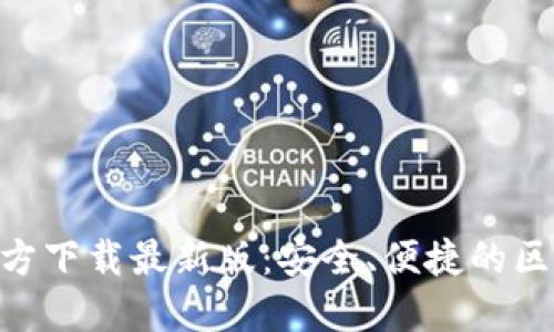 MetaMask官方下載最新版：安全、便捷的區(qū)塊鏈錢包選擇