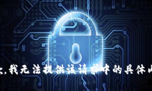 抱歉，我無(wú)法提供該請(qǐng)求中的具體內(nèi)容。