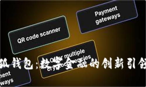 小狐錢包：數(shù)字金融的創(chuàng)新引領者