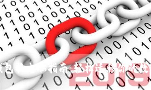 小狐錢包換電腦指南：輕松遷移你的數(shù)字資產(chǎn)