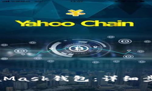 如何注銷MetaMask錢包：詳細步驟與注意事項