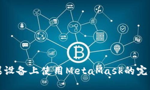在蘋果設(shè)備上使用MetaMask的完整指南