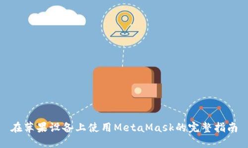 在蘋果設(shè)備上使用MetaMask的完整指南