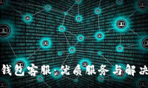 :
小狐錢包客服：優(yōu)質(zhì)服務(wù)與解決方案