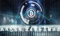 :小狐錢包客服：優(yōu)質(zhì)服務