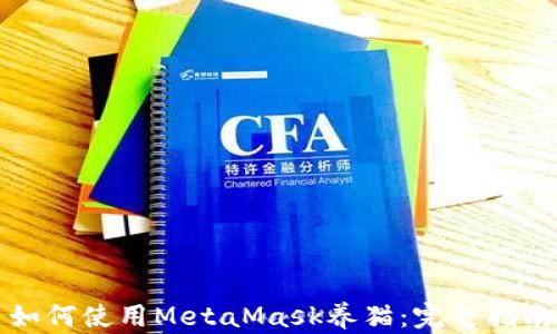 
如何使用MetaMask養(yǎng)貓：完整指南