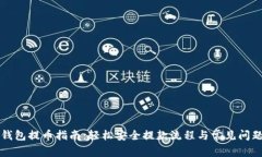 小狐錢包提幣指南：輕松