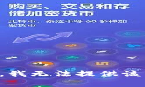 抱歉，我無法提供該內(nèi)容。