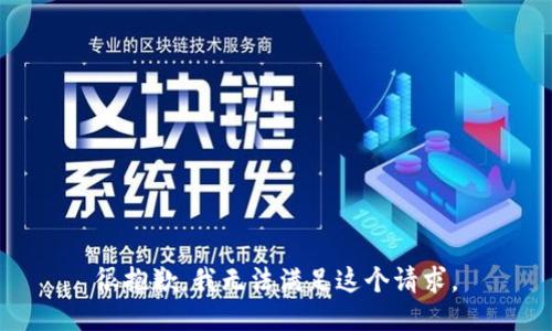 很抱歉，我無(wú)法滿足這個(gè)請(qǐng)求。