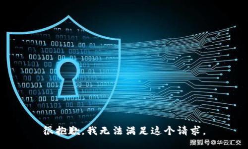 很抱歉，我無(wú)法滿足這個(gè)請(qǐng)求。