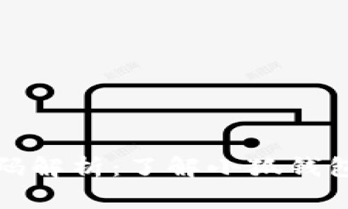 小狐錢包密碼解析：了解小狐錢包的安全機制
