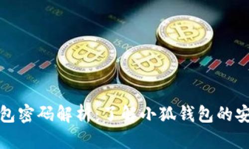 小狐錢包密碼解析：了解小狐錢包的安全機制