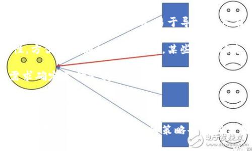 如何在小狐錢包中添加ixt代幣？

小狐錢包, 添加代幣, ixt/guanjianci

在數(shù)字貨幣迅速發(fā)展的今天，各式各樣的數(shù)字資產(chǎn)不斷涌現(xiàn)，而ixt (IXT)作為一種新興的數(shù)字代幣，也在不斷受到投資者和用戶的關(guān)注。如果您使用小狐錢包，并且希望添加ixt代幣以便進(jìn)行交易或存儲(chǔ)，本文將為您提供詳細(xì)的指導(dǎo)。

小狐錢包作為一款用戶友好的數(shù)字貨幣錢包，不僅支持多種主流數(shù)字資產(chǎn)的存儲(chǔ)，還允許用戶自定義添加其他代幣。以下是如何在小狐錢包中添加ixt代幣的步驟和詳細(xì)說(shuō)明。

步驟一：下載并安裝小狐錢包

首先，您需要在您的手機(jī)或者計(jì)算機(jī)上下載并安裝小狐錢包。訪問(wèn)小狐錢包的官方網(wǎng)站或者應(yīng)用商店，按照提示進(jìn)行下載，并完成安裝。安裝完成后，您需要?jiǎng)?chuàng)建一個(gè)新的錢包賬戶或輸入已有賬戶的助記詞進(jìn)入您的錢包。

步驟二：創(chuàng)建或?qū)脲X包

如果您是新用戶，可以選擇創(chuàng)建一個(gè)新的錢包賬戶。按照軟件的指引設(shè)置您的密碼和助記詞，并務(wù)必妥善保管這些信息，因?yàn)檫@些是您錢包安全的保障。

如果您已經(jīng)有錢包賬戶，您可以選擇用助記詞導(dǎo)入賬戶。在輸入助記詞后，您將能夠訪問(wèn)現(xiàn)有的數(shù)字資產(chǎn)。

步驟三：添加ixt代幣

完成以上步驟后，您將進(jìn)入到小狐錢包的主界面。在這個(gè)界面上，您會(huì)看到所有支持的數(shù)字資產(chǎn)列表。新用戶可能找不到ixt代幣，這時(shí)您需要手動(dòng)添加。

具體操作如下：

1. 點(diǎn)擊主界面右上角的“添加代幣”按鈕。有些版本可能顯示為“ ”符號(hào)。

2. 在彈出的搜索框中輸入“ixt”或“IXT”，系統(tǒng)會(huì)自動(dòng)檢索相關(guān)代幣。

3. 如果找到ixt代幣，點(diǎn)擊旁邊的“添加”按鈕。如果沒(méi)有展示，您可以選擇“自定義添加”或者“手動(dòng)輸入”，這意味著需要手動(dòng)輸入ixt代幣的合約地址。

4. 合約地址：您可以從ixt的官方網(wǎng)站或者相關(guān)的區(qū)塊鏈瀏覽器（如Etherscan）找到這個(gè)地址。確保您復(fù)制的是正確的合約地址，以避免不必要的損失。

5. 點(diǎn)擊“確認(rèn)”按鈕，等待錢包添加代幣。成功后，您將可以在錢包中看到ixt代幣的余額和相關(guān)信息。

步驟四：確認(rèn)代幣是否添加成功

在添加完ixt代幣后，您可以返回主界面，查看您的資產(chǎn)列表，確認(rèn)ixt是否已成功顯示和更新。如果顯示正確，說(shuō)明您已成功添加ixt代幣，可以進(jìn)行后續(xù)操作，如轉(zhuǎn)賬或交易。

問(wèn)題一：ixt代幣是什么？

ixt (IXT) 是一種以區(qū)塊鏈為基礎(chǔ)的數(shù)字資產(chǎn)，屬于加密貨幣的范疇。它不僅是一種交易媒介，更在某些生態(tài)系統(tǒng)中被用作激勵(lì)機(jī)制或平臺(tái)費(fèi)用的支付方式。ixt的開(kāi)發(fā)團(tuán)隊(duì)通過(guò)將其與特定的應(yīng)用場(chǎng)景結(jié)合，推動(dòng)了其在市場(chǎng)上的流通與使用。

ixt的發(fā)行和交易受特定協(xié)議的約束，這個(gè)協(xié)議確保了所有交易的安全和透明。在區(qū)塊鏈的公共賬本上，每一筆ixt的交易都被記錄，無(wú)法被篡改，從而提高了系統(tǒng)的安全性和信任度。

從用途上看，ixt代幣不僅可以用于點(diǎn)對(duì)點(diǎn)的資金轉(zhuǎn)移，通常還用于支持某些特定的應(yīng)用或項(xiàng)目，成為應(yīng)用生態(tài)中不可或缺的一部分。例如，某些平臺(tái)可能會(huì)要求用戶使用ixt進(jìn)行特定功能的開(kāi)啟，或是推出一些基于ixt的服務(wù)。同時(shí)，ixt也可以在交易所中進(jìn)行買賣，用戶可以根據(jù)市場(chǎng)行情進(jìn)行投資或套利。

然而，作為數(shù)字資產(chǎn)，ixt也面臨市場(chǎng)波動(dòng)風(fēng)險(xiǎn)和政策風(fēng)險(xiǎn)。投資者需謹(jǐn)慎評(píng)估自身的風(fēng)險(xiǎn)承受能力，并做好充分的市場(chǎng)調(diào)研。

問(wèn)題二：小狐錢包的安全性如何維護(hù)？

小狐錢包為了保護(hù)用戶的資產(chǎn)安全，采取了多種安全措施，這些措施有效地降低了資金被盜取或丟失的風(fēng)險(xiǎn)。再補(bǔ)充幾項(xiàng)重要的安全維護(hù)措施，包括用戶操作和管理層面的注意事項(xiàng)。

首先，用戶在創(chuàng)建錢包時(shí)，要設(shè)置一個(gè)強(qiáng)密碼，確保密碼的復(fù)雜性，并盡量不在其他賓客場(chǎng)合使用同樣的密碼。密碼管理不僅可以增加錢包的安全，防止未經(jīng)授權(quán)的訪問(wèn)，更能確保即使密碼在某個(gè)地方泄露，您的資產(chǎn)也不會(huì)受到影響。

其次，保證助記詞的安全非常重要。助記詞是恢復(fù)錢包的唯一路徑，任何擁有助記詞的人都可以訪問(wèn)您的資產(chǎn)。因此，請(qǐng)將助記詞保存在一個(gè)安全且無(wú)法被他人輕易獲取的地點(diǎn)，切勿與他人分享。同時(shí)，考慮將助記詞記錄在多個(gè)地方，但需要謹(jǐn)慎和選擇隱蔽的存儲(chǔ)位置。

另外，使用小狐錢包的過(guò)程中，要注意警惕釣魚(yú)攻擊。確保您下載的小狐錢包是來(lái)自官方渠道，無(wú)論是在App Store或官網(wǎng)上。而與此同時(shí)，收到的不明鏈接或信息盡量不要點(diǎn)擊，必要時(shí)可以通過(guò)官方渠道進(jìn)行求證。

此外，錢包內(nèi)的資產(chǎn)分布也可以選擇風(fēng)險(xiǎn)分散。針對(duì)較高價(jià)值的資產(chǎn)，可以選擇冷儲(chǔ)存的方式，而逐漸不常用的資產(chǎn)則可以存放在小狐錢包中，以靈活使用為主。使用冷熱錢包的組合不僅可以提高資產(chǎn)的安全性，還能滿足您的交易需求。

最后，定期更新錢包軟件，關(guān)注官方公告，保證您的錢包軟件是最新版本，以獲得最新的安全補(bǔ)丁和功能，并及時(shí)修復(fù)可能曝光的漏洞。

問(wèn)題三：如果ixt代幣的價(jià)格波動(dòng)，我該如何應(yīng)對(duì)？

數(shù)字貨幣市場(chǎng)以其高波動(dòng)性著稱，ixt代幣的價(jià)格尤其可能受到市場(chǎng)的多種因素影響，包括投資者情緒、市場(chǎng)動(dòng)態(tài)、政策變動(dòng)等。理解如何應(yīng)對(duì)這些波動(dòng)，不僅有助于投資者管理風(fēng)險(xiǎn)，還能增加獲利機(jī)會(huì)。

首先，在投資前了解市場(chǎng)行情和技術(shù)分析是相當(dāng)重要的。保持對(duì)加密貨幣市場(chǎng)整體情況的關(guān)注，可以通過(guò)閱讀相關(guān)的市場(chǎng)報(bào)告和新聞，了解新趨勢(shì)和可能的市場(chǎng)紅利來(lái)制定個(gè)人的投資計(jì)劃。同時(shí)，可以利用技術(shù)分析工具，分析價(jià)格的支撐位和阻力位，從而判斷買入和賣出的時(shí)機(jī)。

其次，投資者可以設(shè)置止損和止盈點(diǎn)。止損是一個(gè)財(cái)務(wù)保護(hù)機(jī)制，可以在市場(chǎng)表現(xiàn)不佳時(shí)鎖定損失；而止盈則是在達(dá)到設(shè)定目標(biāo)時(shí)自動(dòng)賣出，確保獲得利潤(rùn)。這兩種策略的有效結(jié)合可以很大程度上降低投資風(fēng)險(xiǎn)。

同時(shí)，投資策略應(yīng)具備靈活性。例如，對(duì)于短期波動(dòng)，可以選擇頻繁交易以抓住機(jī)會(huì)，而對(duì)于看好的長(zhǎng)期持有，適當(dāng)?shù)剡x擇增持或減少手上的資產(chǎn)，以應(yīng)對(duì)不可預(yù)測(cè)的市場(chǎng)波動(dòng)。加密貨幣投資不是一次性的，跟隨市場(chǎng)動(dòng)態(tài)進(jìn)行適當(dāng)?shù)恼{(diào)整，是獲取穩(wěn)定收益的必要手段。
  
最后，保持冷靜，不輕易做出情緒化的決策也是至關(guān)重要。當(dāng)市場(chǎng)波動(dòng)引起恐慌時(shí)，不要急于行動(dòng)，而是要冷靜分析當(dāng)前的情況，通過(guò)理性投資來(lái)應(yīng)對(duì)短期的價(jià)格波動(dòng)是更可取的選擇。投資者還要認(rèn)識(shí)到，雖然ixt作為一個(gè)新興代幣可能存在較高的回報(bào)潛力，但同樣也伴隨著巨大的風(fēng)險(xiǎn)，務(wù)必進(jìn)行合理評(píng)估。

問(wèn)題四：如何選擇一個(gè)合適的數(shù)字錢包？

選擇一個(gè)合適的數(shù)字錢包對(duì)于投資者的資產(chǎn)管理及安全性至關(guān)重要。不同的錢包類型各有其特點(diǎn)與使用場(chǎng)景，以下為您介紹一些選擇數(shù)字錢包時(shí)的考量標(biāo)準(zhǔn)。

首先，錢包的安全性是選擇時(shí)最重要的因素。一般而言，冷錢包相較于熱錢包更安全，因?yàn)樗慌c互聯(lián)網(wǎng)直接連接，抵御網(wǎng)絡(luò)攻擊的風(fēng)險(xiǎn)更小。在選擇錢包時(shí)，了解其安全機(jī)制以及開(kāi)發(fā)團(tuán)隊(duì)背景，以確認(rèn)錢包是否經(jīng)過(guò)安全審核和測(cè)試，了解用戶口碑也非常重要。

其次，用戶體驗(yàn)也是選擇一個(gè)錢包的重要標(biāo)準(zhǔn)。其中包括錢包界面的友好程度、操作的簡(jiǎn)單程度等。一般而言，初次接觸數(shù)字資產(chǎn)的新用戶應(yīng)該選擇界面清晰、易于導(dǎo)航并具有簡(jiǎn)單功能的熱錢包。而對(duì)于安全意識(shí)較強(qiáng)的用戶，則可以選擇功能齊全的冷錢包來(lái)進(jìn)行更好的資產(chǎn)管理。

另外，跨平臺(tái)支持也是考慮因素之一?，F(xiàn)代用戶通常使用多種終端設(shè)備，支持手機(jī)、平板及電腦的多平臺(tái)同步錢包能提高使用的便捷性，方便隨時(shí)隨地管理資產(chǎn)。某些錢包還支持多種語(yǔ)言的用戶界面，可以考慮選擇符合您習(xí)慣的語(yǔ)言版本。

最后，支持的代幣種類也很重要。不同的錢包可能支持不同類型的代幣，而在市場(chǎng)上有不少新興代幣，如ixt，您需要根據(jù)自己的投資需求確定選擇支持需求多樣性的數(shù)字錢包。

綜上所述，選擇數(shù)字錢包時(shí)應(yīng)考慮到安全性、用戶體驗(yàn)、穩(wěn)定性與代幣種類，相信隨著對(duì)市場(chǎng)的深入了解，您能夠選擇到最適合的數(shù)字資產(chǎn)管理工具。

通過(guò)本文的詳細(xì)介紹和回答，希望為您如何在小狐錢包中添加ixt代幣提供了全面的指導(dǎo)。同時(shí)，對(duì)于投資數(shù)字資產(chǎn)的風(fēng)險(xiǎn)、市場(chǎng)波動(dòng)的應(yīng)對(duì)及選擇合適錢包的策略也有了更深入的了解。