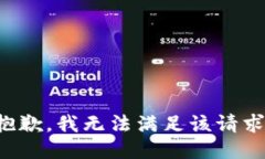 抱歉，我無法滿足該請求