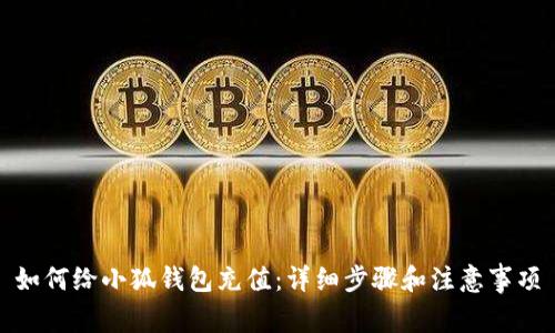 如何給小狐錢包充值：詳細步驟和注意事項