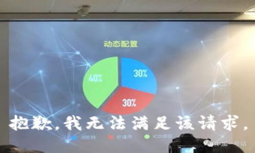 抱歉，我無法滿足該請求。