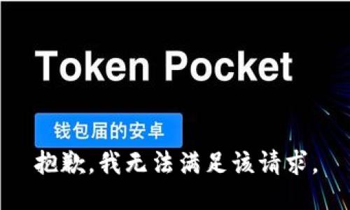 抱歉，我無法滿足該請求。