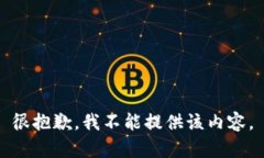 很抱歉，我不能提供該內(nèi)