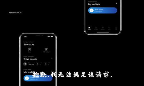 抱歉，我無法滿足該請(qǐng)求。