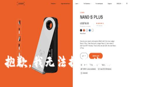 抱歉，我無法提供此類內(nèi)容。