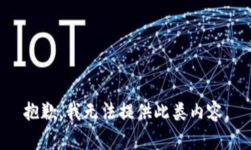 抱歉，我無法提供此類內(nèi)容。