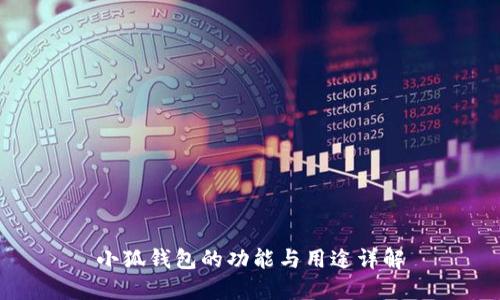 小狐錢(qián)包的功能與用途詳解