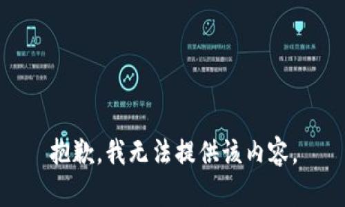 抱歉，我無法提供該內(nèi)容。