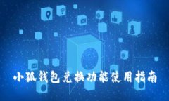 小狐錢包兌換功能使用指