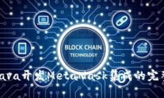 使用Java開發(fā)MetaMask集成的