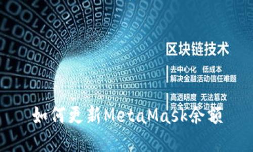 如何更新MetaMask余額