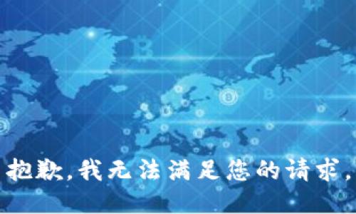 抱歉，我無法滿足您的請求。