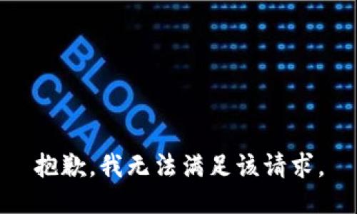 抱歉，我無法滿足該請求。