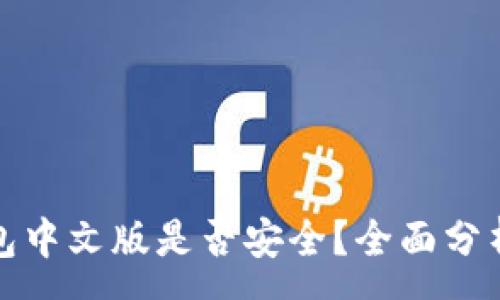 :
小狐錢包中文版是否安全？全面分析與解答