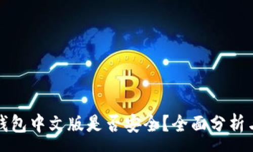 :
小狐錢包中文版是否安全？全面分析與解答