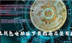 小狐錢(qián)包電腦版下載指南