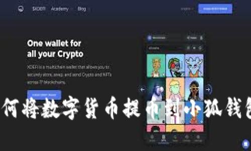 如何將數(shù)字貨幣提幣到小狐錢(qián)包？