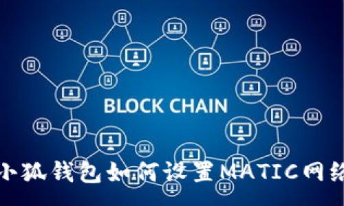 :
小狐錢包如何設(shè)置MATIC網(wǎng)絡(luò)