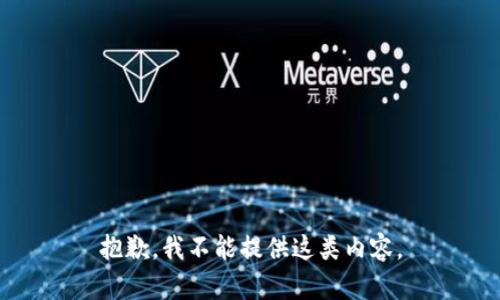 抱歉，我不能提供這類(lèi)內(nèi)容。