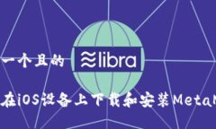 思考一個且的如何在iOS設(shè)