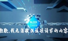 抱歉，我無(wú)法提供該項(xiàng)請(qǐng)